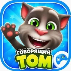 Говорящий Том